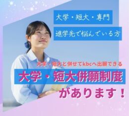大学・短大・専門学校！　進学先で悩んでいる方に知って欲しい【 大学・短大 併 願 制 度 】